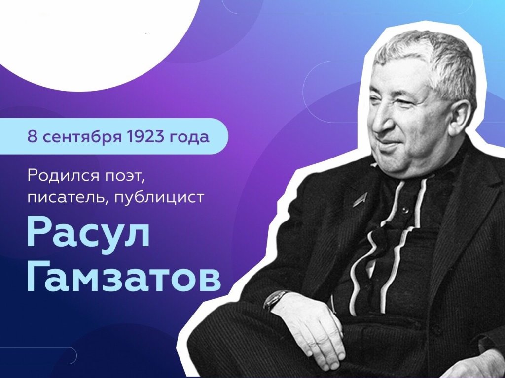 Открытый урок, посвященный 100-летию со дня рождения Р.Г. Гамзатова.