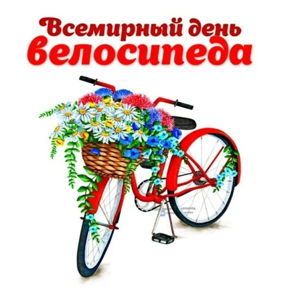 Всемирный день велосипеда.